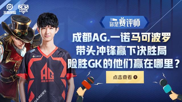 【战报】2021KPL春季赛常规赛第二轮W2D4，成都AG超玩会 3-0 佛山GK